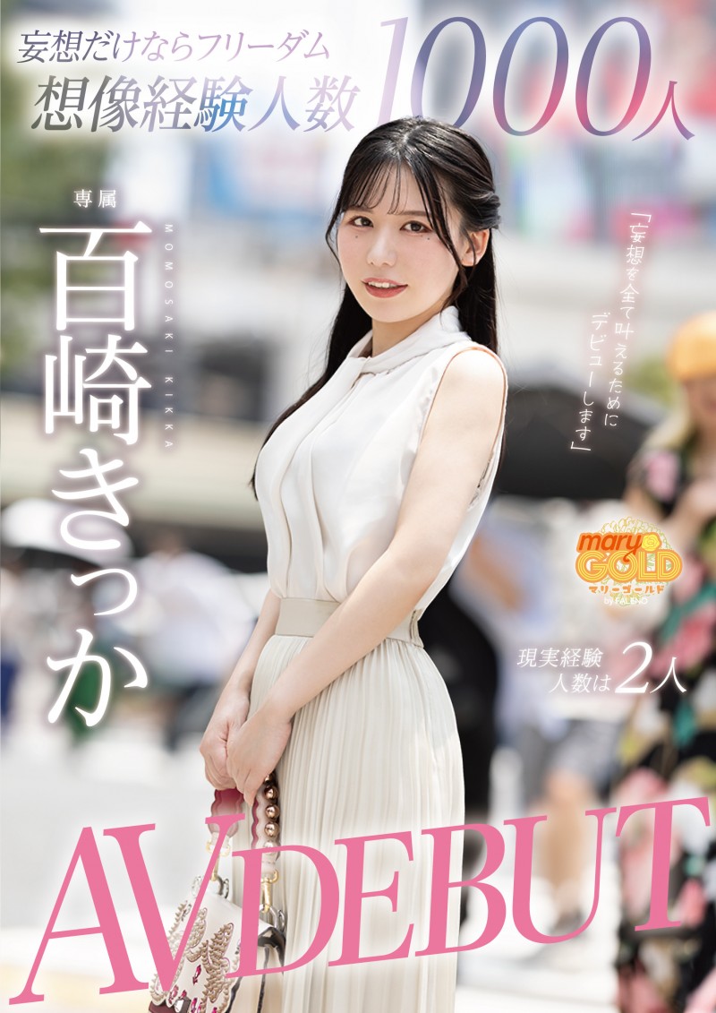 百崎きっか(百崎橘花)出道作品MGOLD-055发布！在脑中千人斩的妄想女！真实经验人数只有2人的她上床是什么模样？
