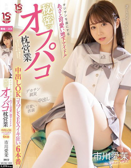 市川愛茉(市川爱茉)作品MUKC-022发布!中出OK!「超可愛制服偶像」被大佬秘密插入了!