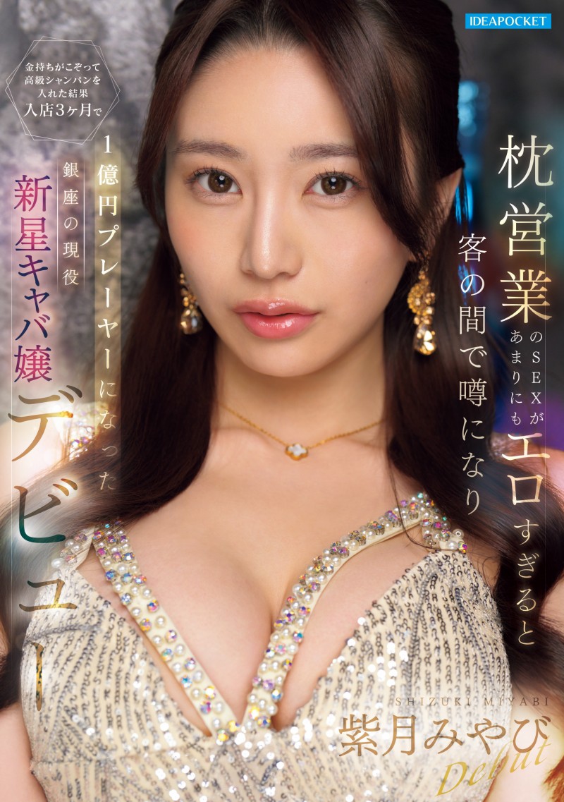 紫月みやび(紫月雅)出道作品IPZZ-773发布!三个月营业额一亿円的陪睡女王!被男优干到哭!