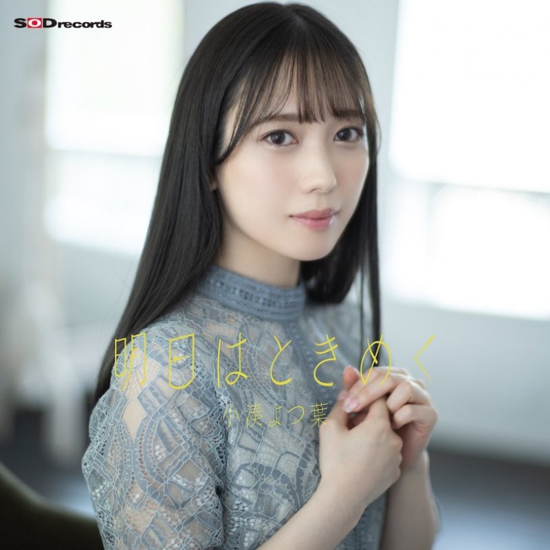 小湊よつ葉(小凑四叶)出道作品STARS-685发布!重量级偶像下海「夺排行榜第一」,「满满的害羞感」老司机超爱!