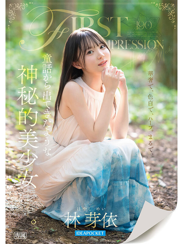 (IPZZ-780)IP社2026年的第一新人!神秘的美少女、「林芽依」奢华登场!