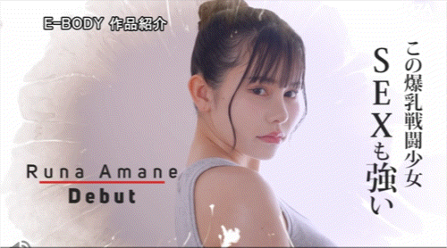 天音瑠奈(EBWH-297) 超狂暴乱K罩杯!她是特种部队的一等兵!