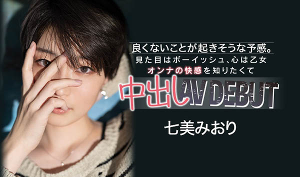 HND-945,七美みおり(七美美织,Nanami-Miori)最新作品2021/02/25发布!