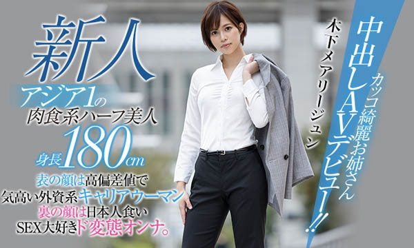 HND-936,木下メアリージュン(木下玛莉润)最新作品2021/01/25发布!