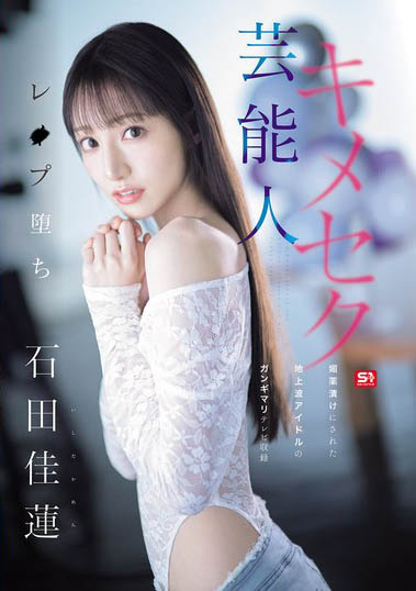 最新推荐!AV艺能人「石田佳莲」精选作品介绍……