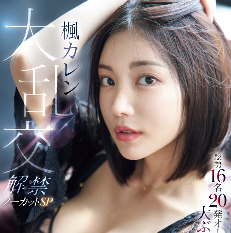 [IPZZ-703]枫花恋（楓カレン）大乱交解禁！ 120分钟不喊卡被射惨了！