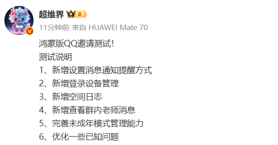 鸿蒙版QQ开启新一轮邀测！深化家校与安全管理功能