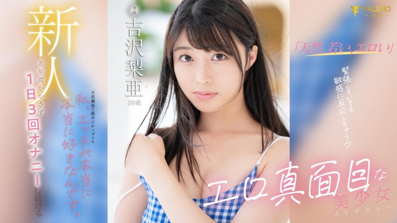 吉沢梨亜(吉泽梨亚)出道作品FSDSS-747发布!这8年来每天自慰3次!Z世代最强性欲的美少女拍片来解渴!