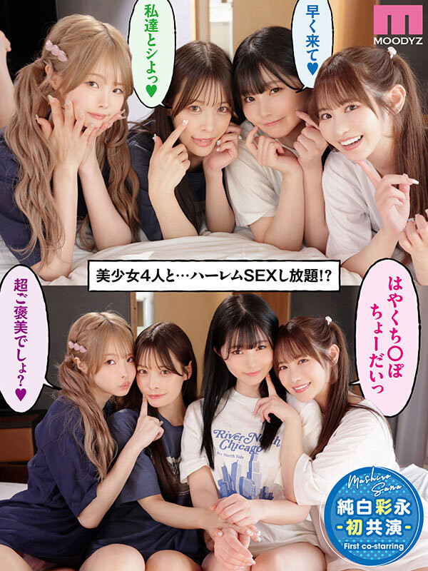 Moodyz四位女优共演作品MIRD-268发布!三大前辈指导!超级新人纯白彩永初共演!