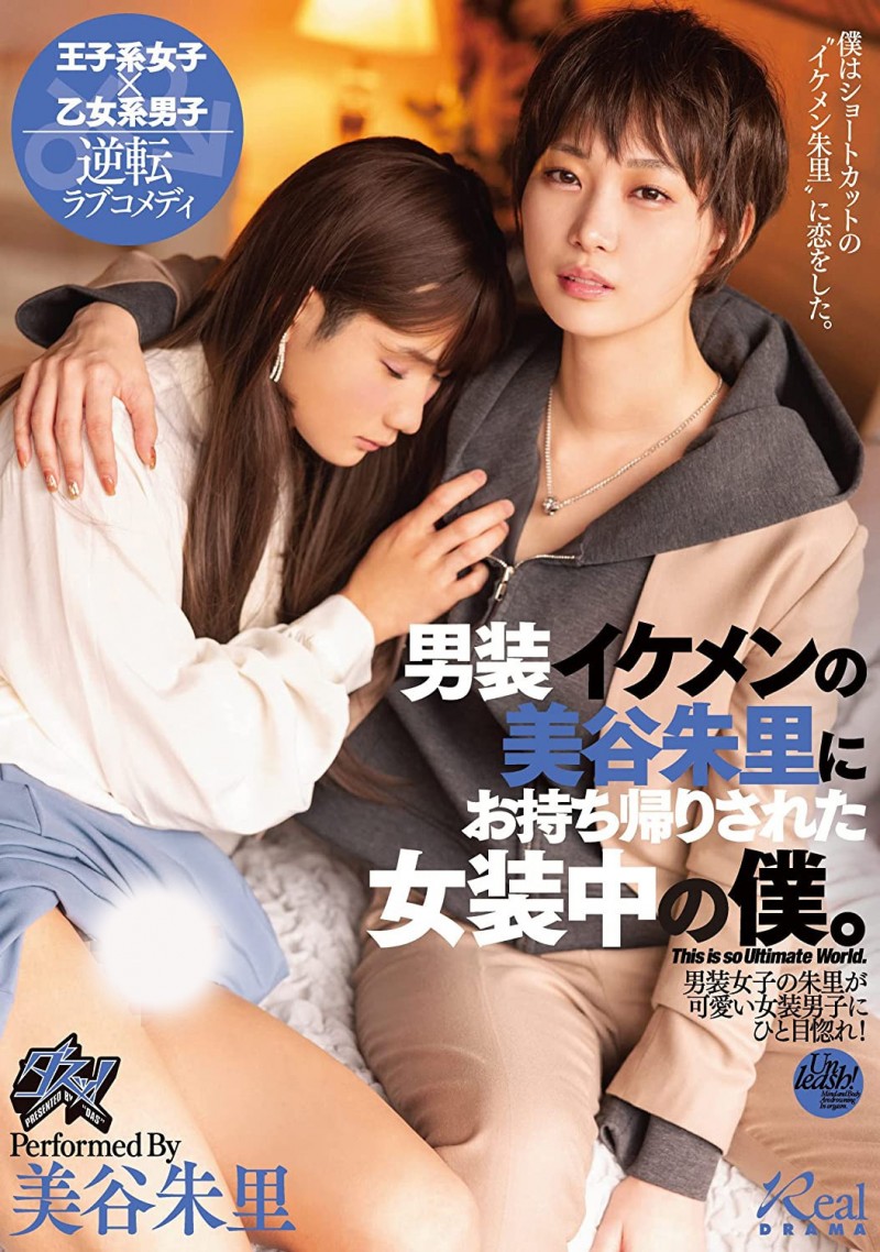 美谷朱里作品DASS-144发布!女装癖的男优碰到男装癖的女优,战得血流成河!