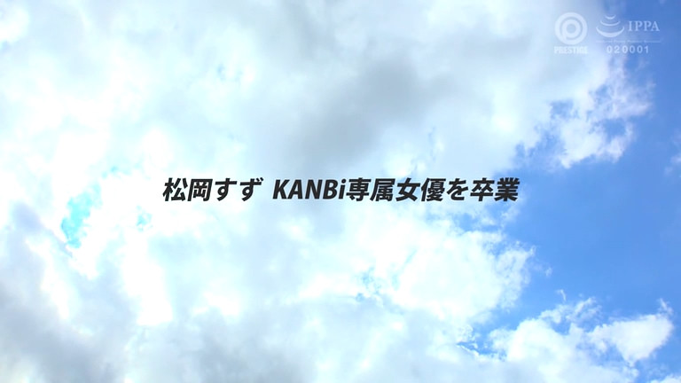 松岡すず(松冈铃)作品KBR-034发布!从2020年合作到现在⋯蚊香社的老朋友毕业了!