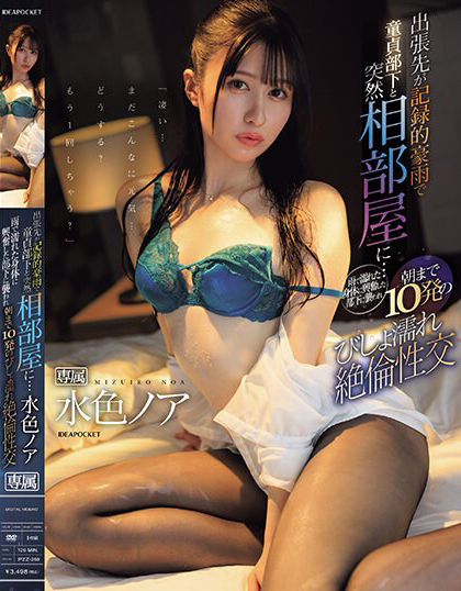水色ノア(水色乃亚)作品IPZZ-259发布！出差遇暴雨！美女主管遭童贞下属童子剑搞到快升天