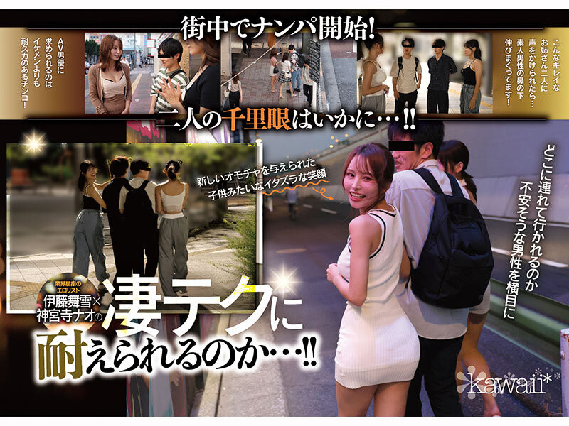 (CAWD-941)为了替AV界注入新血！所以伊藤舞雪和神宫寺ナオ(神宫寺奈绪)强强联手梦之共演...