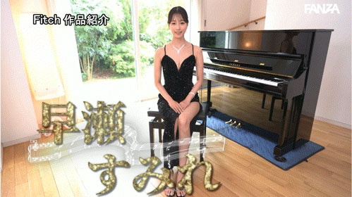早濑蓳(DEAB-006) 天才美女钢琴家「早瀬すみれ」AV出道!边弹琴边被后面侵犯也是OK的!