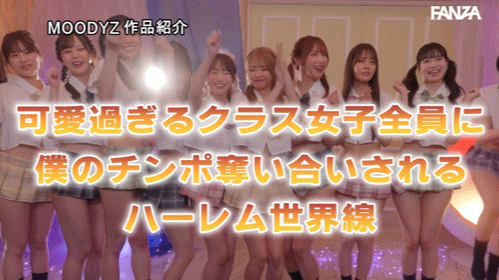 13位女优共演作品MIRD-274发布!为了这位新人⋯片商Moodyz推出欢乐口交学园祭!