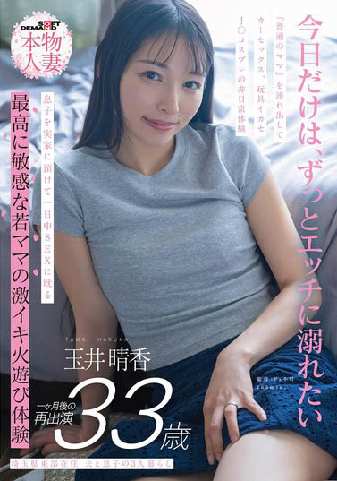 SDNM-522,「玉井晴香」最新作品2025/10/22发布！