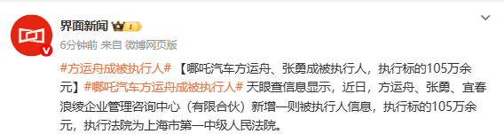 哪吒汽车方运舟等新增被执行信息 执行标的超100万元 哪吒汽车方运舟等新增被执行信息 执行标的超100万元