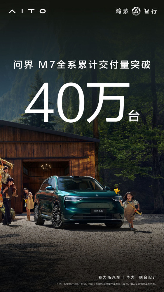 国民SUV!余承东:问界M7全系累计交付超40万台! 国民SUV!余承东:问界M7全系累计交付超40万台!