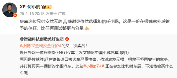 一辆小鹏P7遭火车撞击后车主幸存 何小鹏发文回应