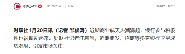 近期多家银行密集发射卫星上天 优化金融风控体系