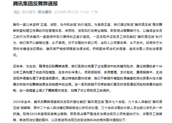 腾讯发布反舞弊通报 九十余人解聘 二十余人移送公安 腾讯发布反舞弊通报 九十余人解聘 二十余人移送公安