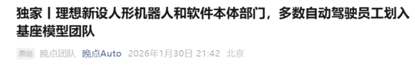 相关报道 技术团队重组!曝理想新设人形机器人和软件本体部门