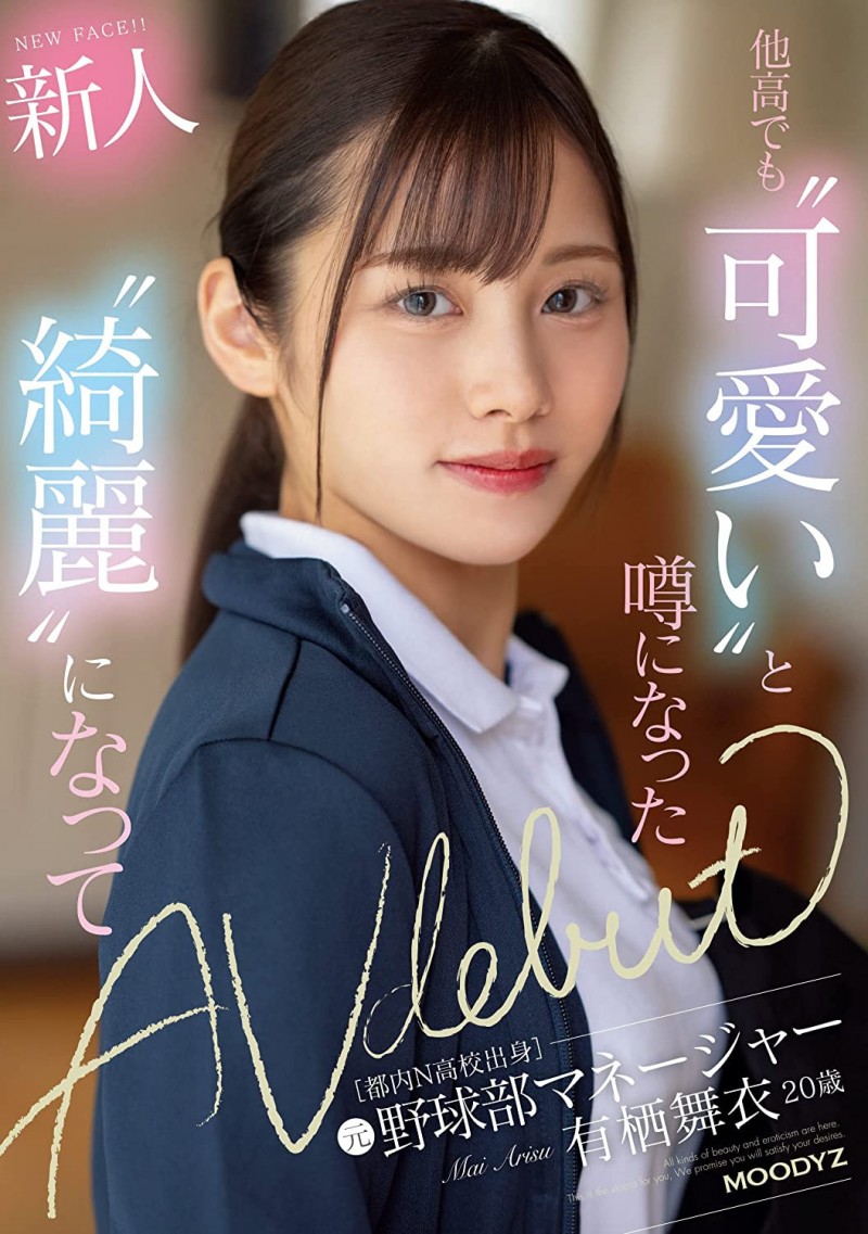 有栖舞衣出道作品MIFD-233发布！因为她太漂亮了又有名、所以片商没有宣传影片！