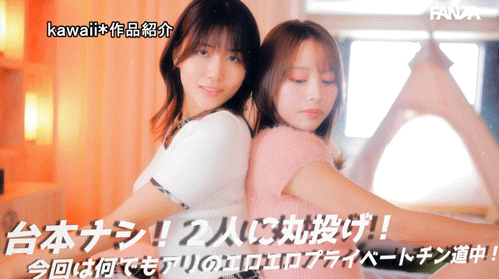 伊藤舞雪、神宮寺ナオ(神宫寺奈绪)共演作品CAWD-941发布！为了替AV界注入新血！所以她们强强联手梦之共演