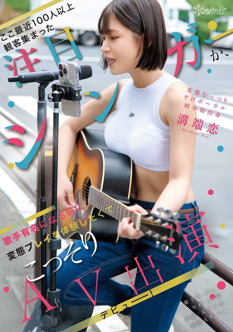 溝端恋(沟端恋)出道作品CAWD-929发布!现场有100位粉丝支持的街头歌手!因为太爱看A片所以成了女优!