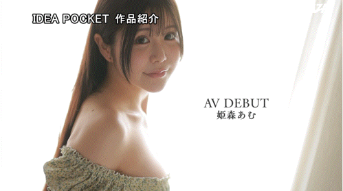 姫森あむ(姬森亚梦)出道作品IPZZ-774发布！超没自信的G罩杯偶像⋯她该不会是被骗来拍A片的吧？