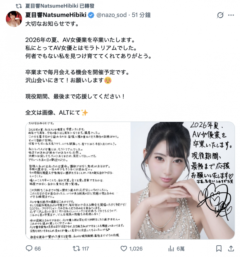 夏目响宣布引退、2026年8月发表告别作