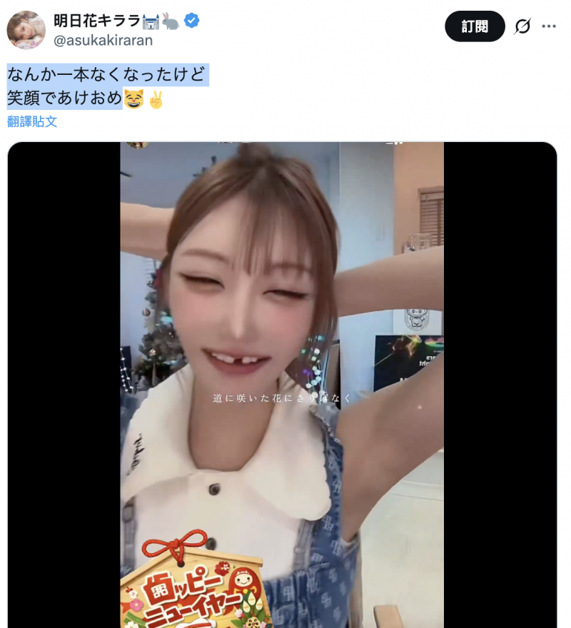 贺年少了一颗牙!明日花キララ(明日花绮罗)怎么变这样?