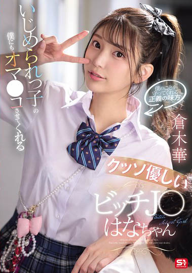 仓木华(SNOS-031) 充满正义感的「高马尾女学生」，连「美乳胴体」也一起奉献给我