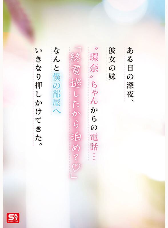 (SNOS-093)瀬戸环奈(濑户环奈)是你女友的妹妹!然后她自己送上门来!