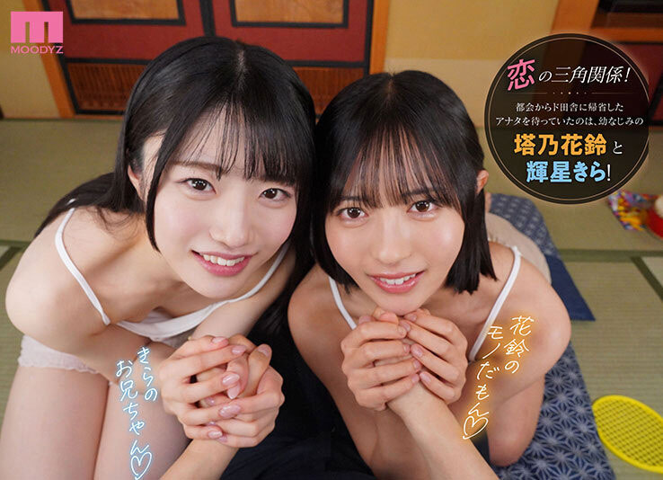 MDVR-394,「塔乃花铃、辉星绮罗」共演作品2026/02/03发布！