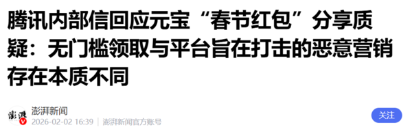 相关报道 曝腾讯回应元宝红包活动分享质疑:设计逻辑为无门槛领取