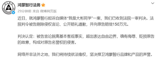赔偿150万元！鸿蒙智行起诉&ldquo;我是大彬同学&rdquo;一审判决