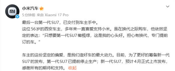 传奇终将落幕！小米最后一台第一代SU7正式完成交付