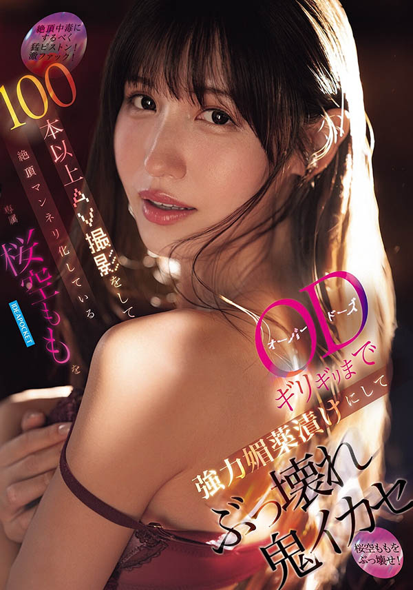 IPZZ-781,桜空もも(樱空桃)最新作品2026/03/10发布!