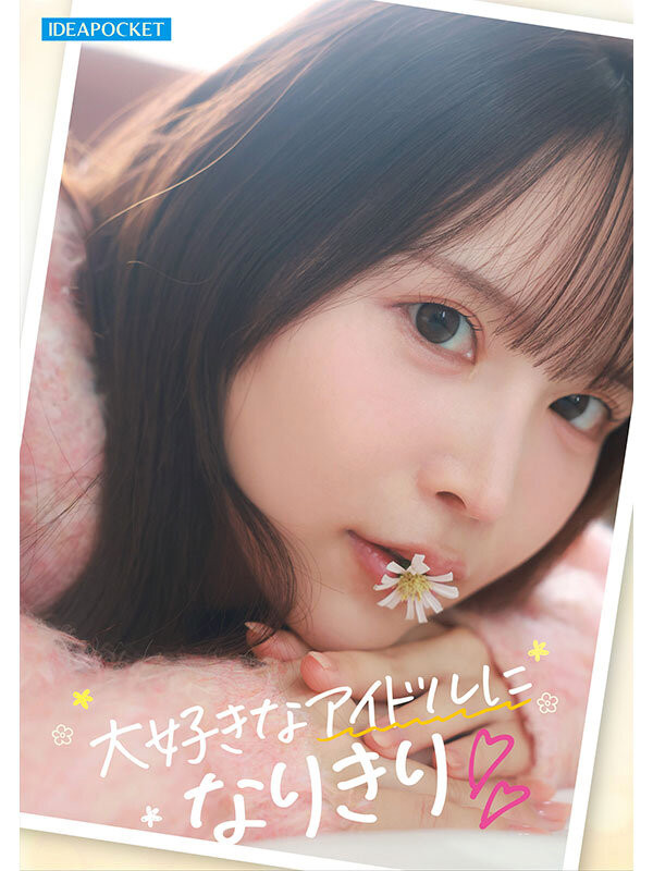 辻みいな(辻美衣奈)出道作品IPZZ-841发布!比偶像还漂亮的粉丝!她前进萤光幕!