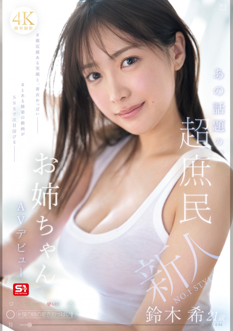 鈴木希(铃木希)出道作品SNOS-081发布！和弟弟一起搞频道的超漂亮国民姐姐！她床上超疗癒！