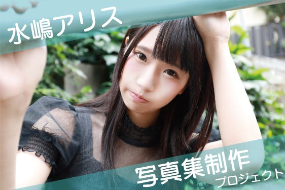 出道13周年！乙アリス(乙爱丽丝)的感想是⋯