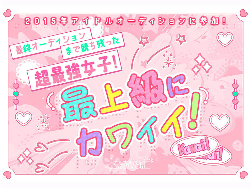 浅海なみ(浅海奈美)出道作品CAWD-952发布!2015年偶像团体甄选打到决赛的强者!她是最高等级的可爱!