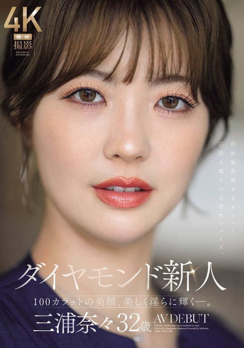 (JUR-062)超越艺人的美貌！ 100克拉的钻石级大型新人！三浦奈奈正式出道！