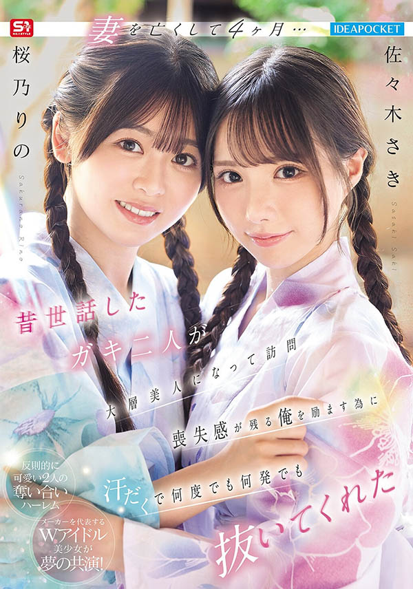 IPZZ-795,「佐佐木纱希、樱乃莉乃」共演作品2026/04/14发布!