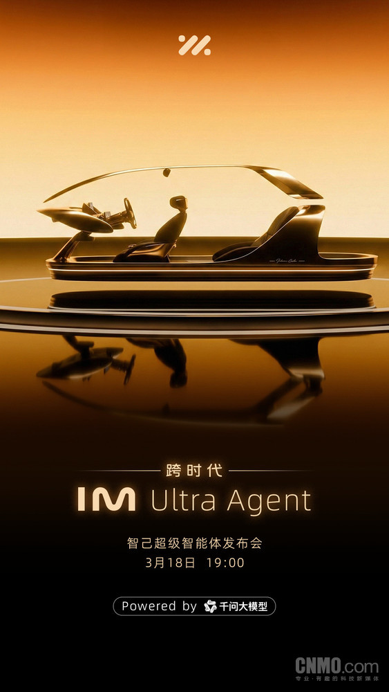 千问大模型赋能！智己汽车超级智能体发布会定档3月18日