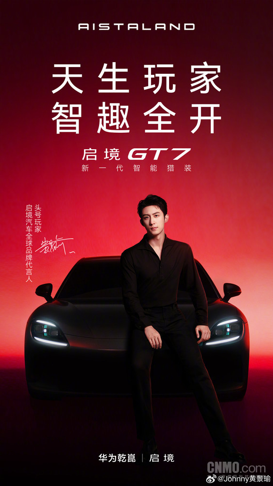 启境汽车官宣黄景瑜成为全球品牌代言人 头号玩家