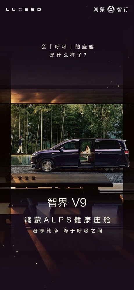 智界V9搭载诺贝尔奖材料MOFs 高效净化甲醛等污染物