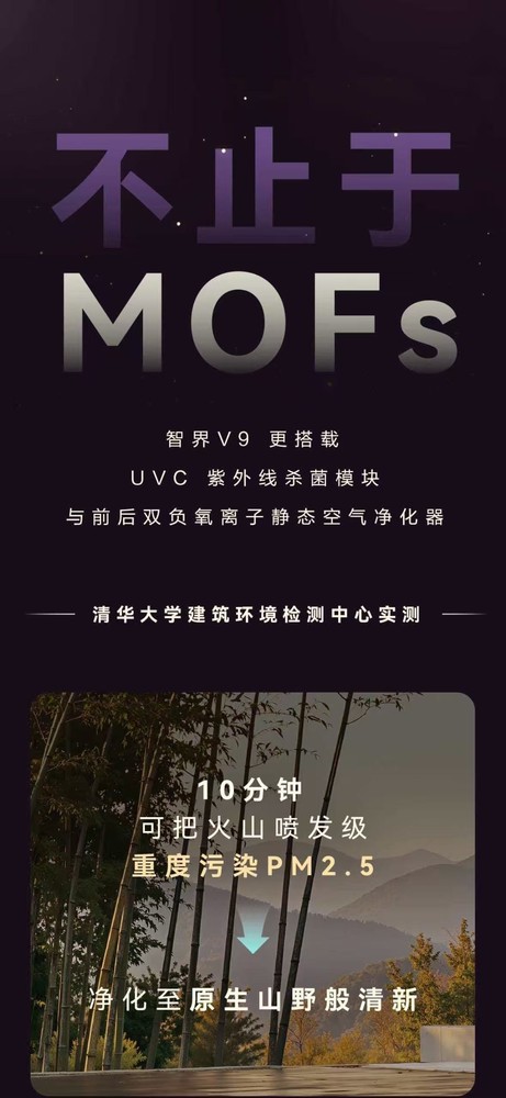 智界V9搭载诺贝尔奖材料MOFs 高效净化甲醛等污染物