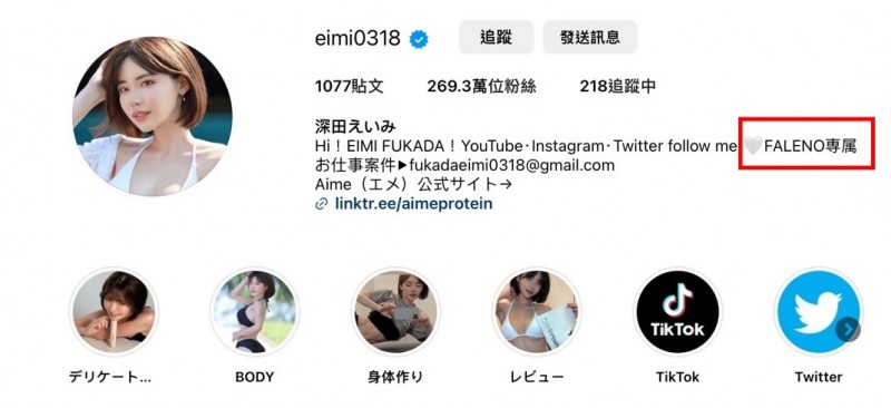 响应FALENO官方X？深田えいみ(深田咏美)的X有变化了！